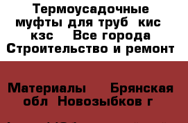 Термоусадочные муфты для труб. кис. кзс. - Все города Строительство и ремонт » Материалы   . Брянская обл.,Новозыбков г.
